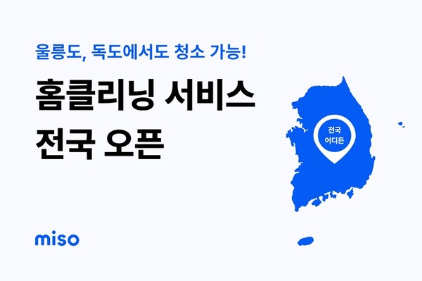 홈서비스 미소, 홈클리닝 서비스 전국 확대
