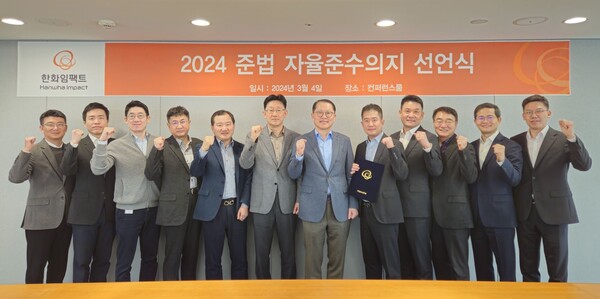 한화임팩트, 공정거래 자율준수 실천 선언식 개최