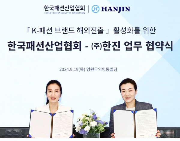 한진-패션산업협회, K-패션 브랜드 해외 진출 협업