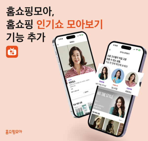 홈쇼핑모아, 인기쇼 모아보기 기능 추가