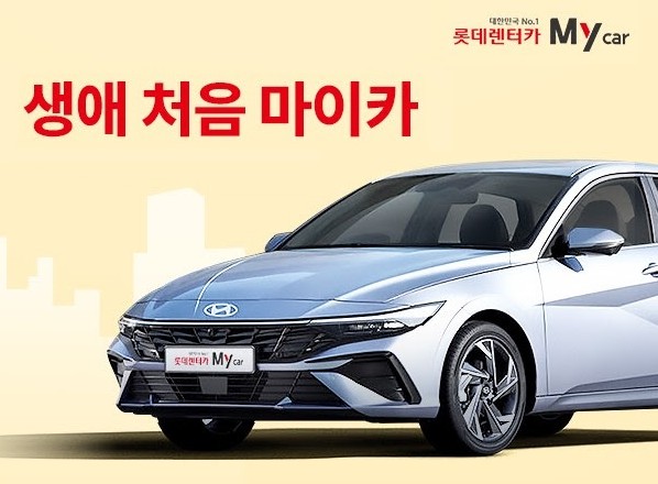 롯데렌터카, 생애 처음 마이카 출시… 車보험 이력 없어도 가입