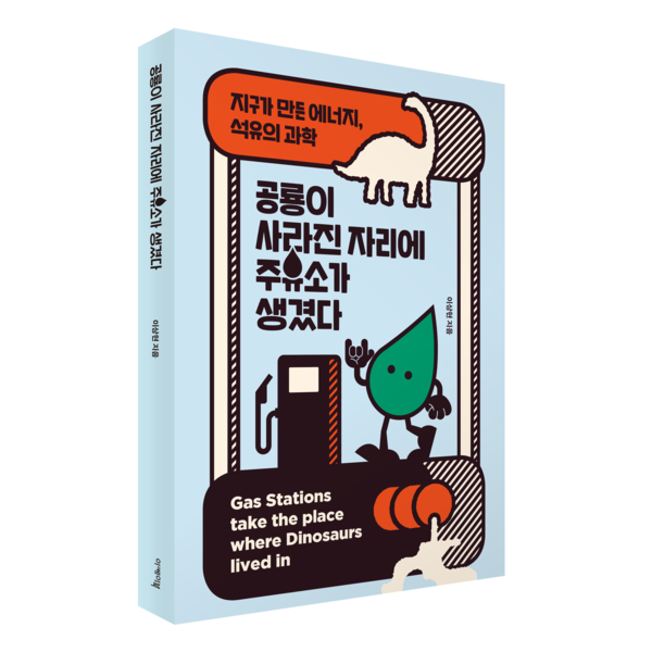 공룡이 사라진 자리에 주유소가 생겼다 [새책]