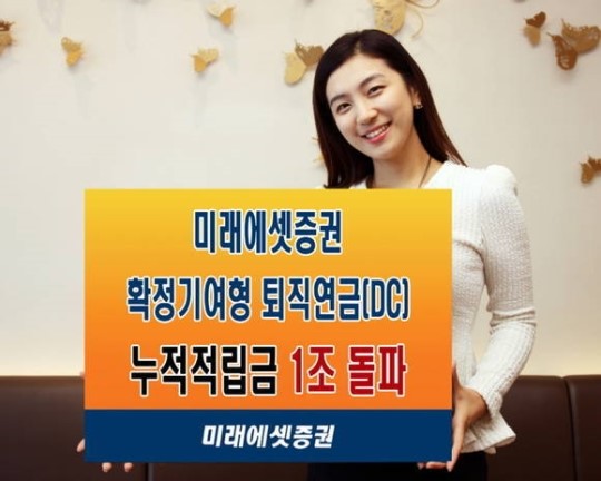 미래에셋증권 확정기여형 퇴직연금(DC) 적립금 1조 돌파