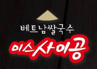 미스사이공, ‘가성비’로 폭풍성장…가맹점 확대 속 본부 이익도 쑥