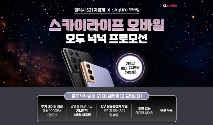 KT스카이라이프 알뜰폰, 최대 100GB ·지니뮤직 제공 프로모션 실시