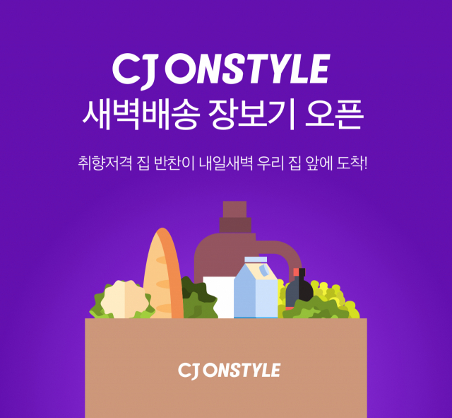 CJ온스타일, 밑반찬·밀키트 등 600종 식품 새벽배송 시작