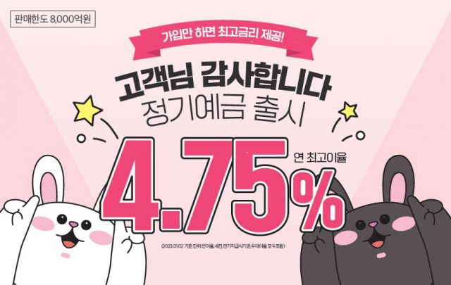 BNK경남은행, ‘고객님 감사합니다 정기예금·정기적금2’ 특별 판매