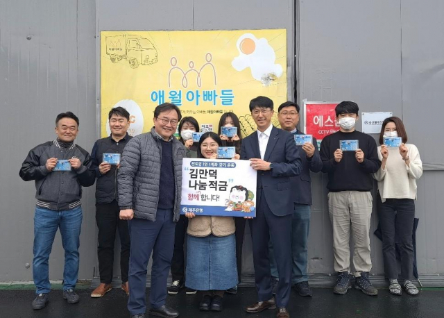 제주은행 ‘나눔실천 1계좌 갖기 운동’에 ‘애월아빠들’ 동참