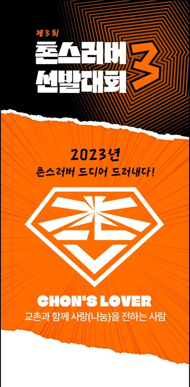 교촌치킨, 공유가치 확산 프로젝트 ‘제3회 촌스러버 선발대회’ 개최