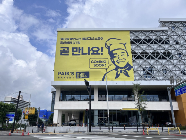 고양·평택에 ‘빽다방 빵 연구소’ 들어온다...국내 매장 총 19개로 늘어