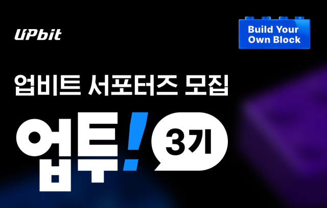 업비트, 대학생 서포터즈 ‘업투’ 3기 모집