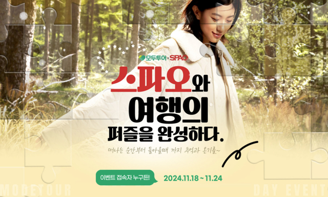 모두투어, 스파오와 ‘여행의 퍼즐을 완성하다’ 콜라보 이벤트 진행