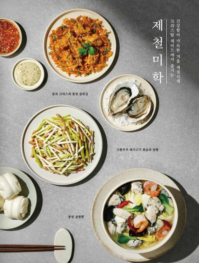 크리스탈 제이드, 제철 굴 활용한 겨울 시즌 메뉴 출시