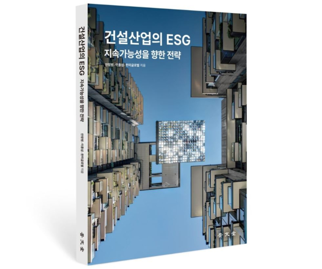 한미글로벌, ‘건설산업의 ESG, 지속가능성을 향한 전략’ 서적 발간
