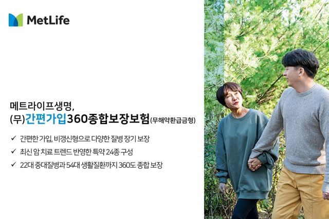 메트라이프, ‘간편가입 360종합보장보험’ 출시