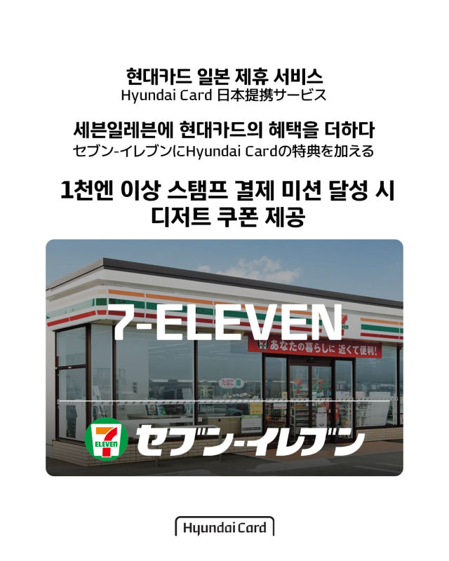 현대카드, ‘일본제휴서비스’에 세븐일레븐·GR8 혜택 추가