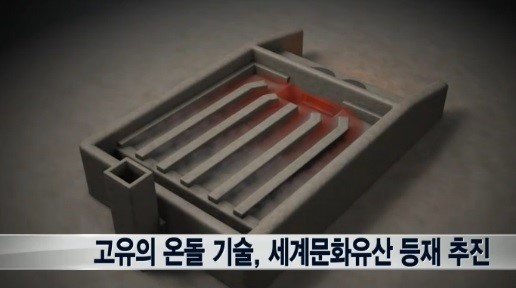 고유의 온돌 기술, 세계문화유산 등재 추진…국토부 연구용역 발주