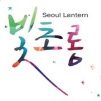 서울등축제, 올해부터 민간주도형 서울빛초롱축제로 전환