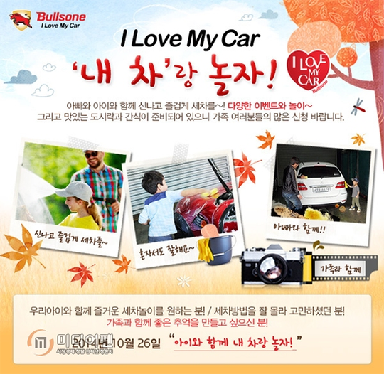 불스원, 내 차랑 놀자 이벤트 진행