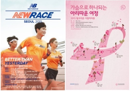 뉴발란스 마라톤, 45초만에 마감…아모레퍼시픽 핑크리본 사랑마라톤 접수는?