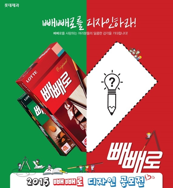 사랑·우정 메신저, 롯데 빼빼로를 디자인 하라
