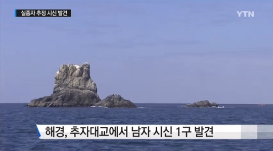 추자대교 인근서 돌고래호 실종자 추정 시신…신원 확인 중