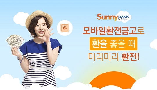 환전으로 재테크를? 신한은행, 써니뱅크 환전모바일금고 서비스 제공