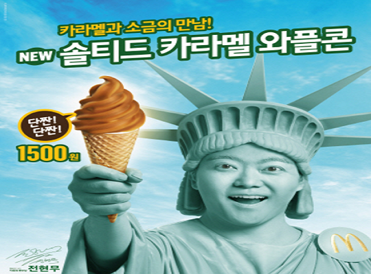 맥도날드, 행복의 나라 메뉴 솔티드 카라멜 와플콘 출시
