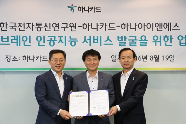 하나카드-하나아이앤에스-ETRI, 인공지능 서비스 관련 업무협약 체결