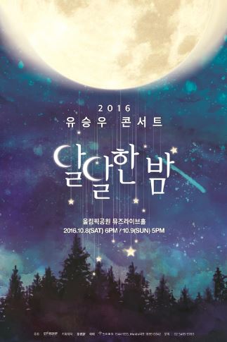 유승우, 두 번째 콘서트 달달한 밤으로 관객과 만난다 10분만에 매진