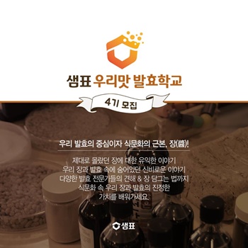 샘표 발효학교 수강생 모집…우리맛 이야기 학습