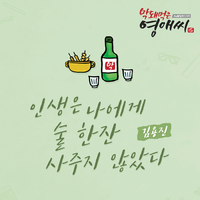 김용진 인생은 나에게 술 한잔 사주지 않았다, 소주 한 잔 생각나는 노래 눈길 