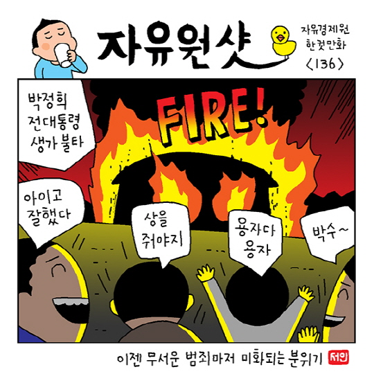 [윤서인 작가의 직언직화(直言直畵)]-박정희 대통령 생가 방화