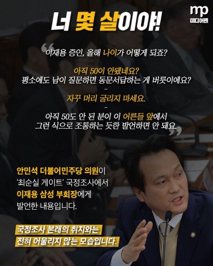 [MP카드뉴스]안민석의 갑질 너 몇 살이야!