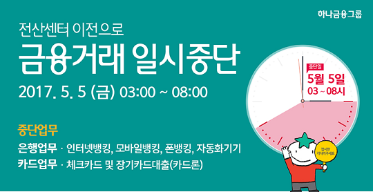 하나은행, 전산센터 이전으로 금융거래 일시 중단