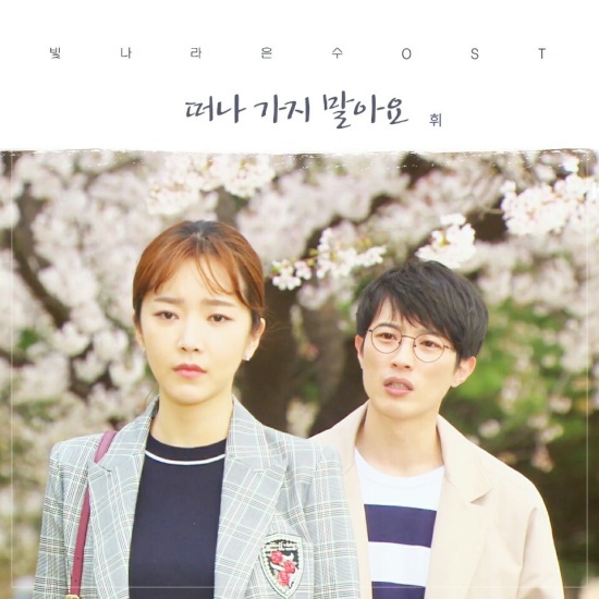 감성 보컬 휘, 빛나라 은수 OST 합류…떠나가지 말아요 발표