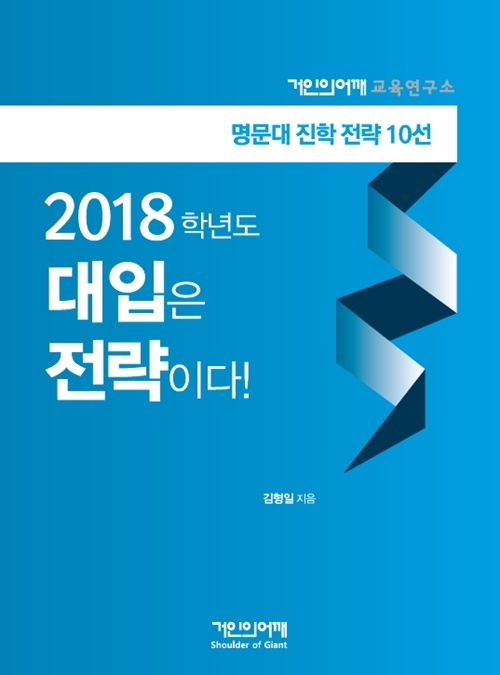 거인의어깨, 입시 필독서 ‘2018학년도 대입은 전략이다!’ 출간
