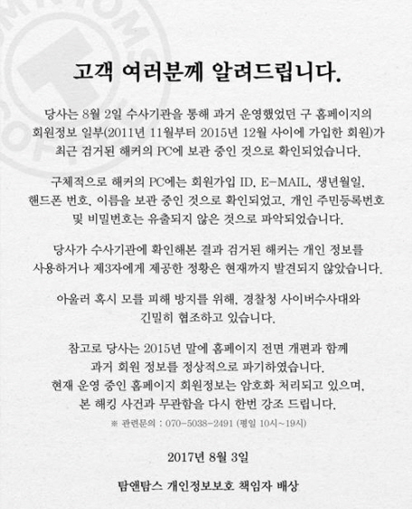 탐앤탐스 과거 운영하던 홈페이지 회원정보 일부 유출됐다