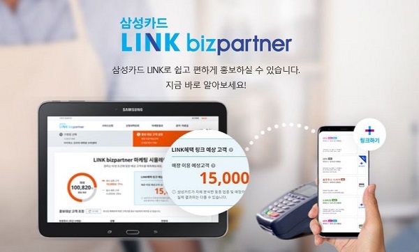 삼성카드, 빅데이터 기반 서비스 링크 비즈파트너 오픈 