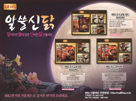 BBQ, 비비큐몰서 추석 선물세트 4종 판매