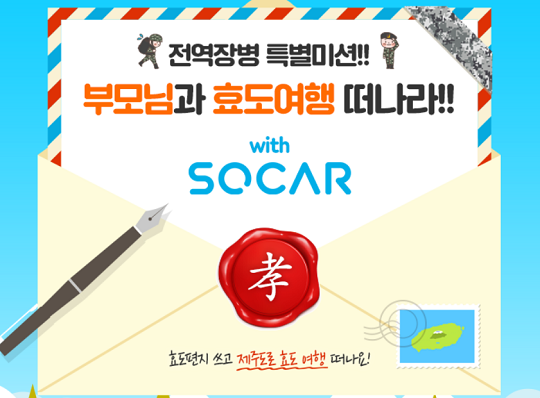 신한은행, 전역장병 대상 효도여행 이벤트 실시