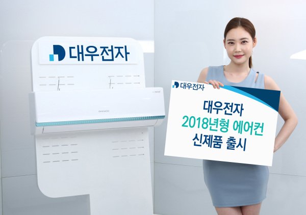 대우전자, 2018년형 에어컨 신제품 출시