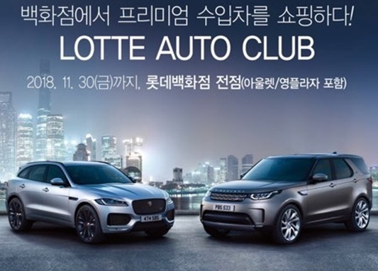수입차 프로모션 통해 VIP 고객 확보 나서는 롯데백화점