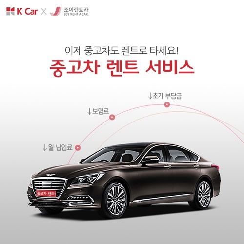 케이카-조이렌트카, 중고차 렌트 서비스 실시