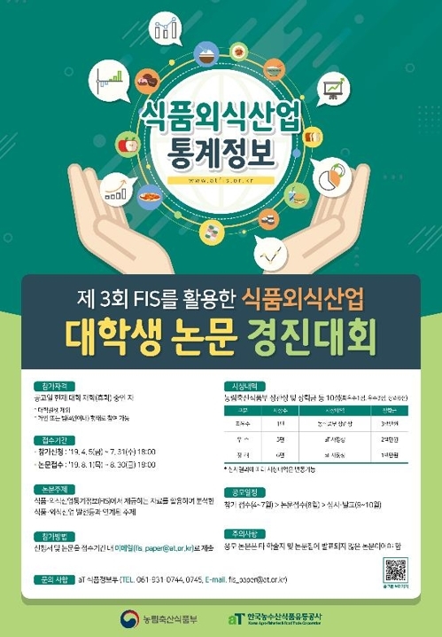 농식품부.aT, 식품·외식산업 대학생 논문 경진대회 개최