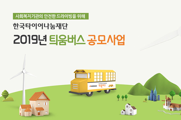 한국타이어나눔재단, 틔움버스사업 통해 총 2만여명에 혜택