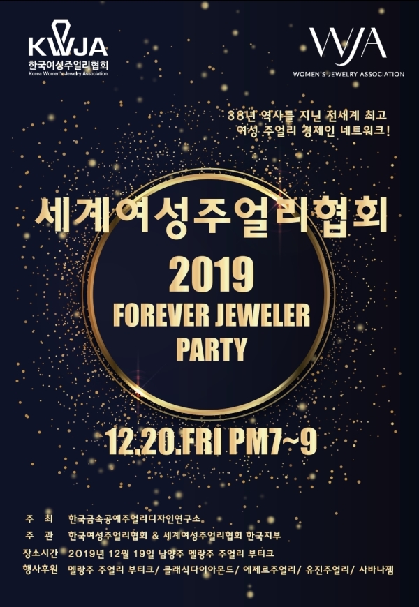 한국금속공예주얼리디자인연구소, 20일 2019 포에버 주얼러 네트워크 파티 개최