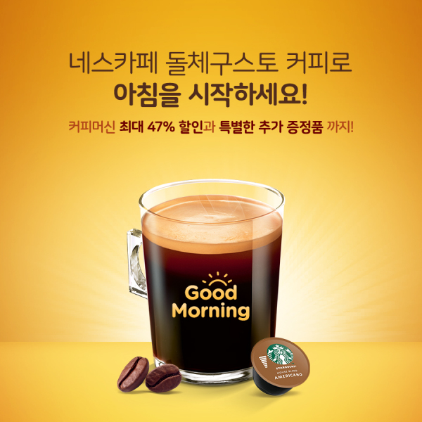 네스카페 돌체구스토, 새해 맞아 모닝 캠페인 실시