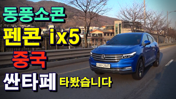 [시승기]동풍소콘 펜콘 ix5 이시국에 죄송하지만, 중국차 너무 궁금해서 타봤습니다