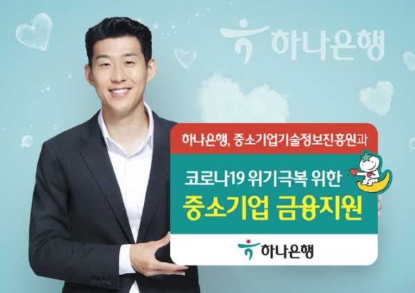 하나은행, 코로나19 위기극복 위한 중소기업 금융지원